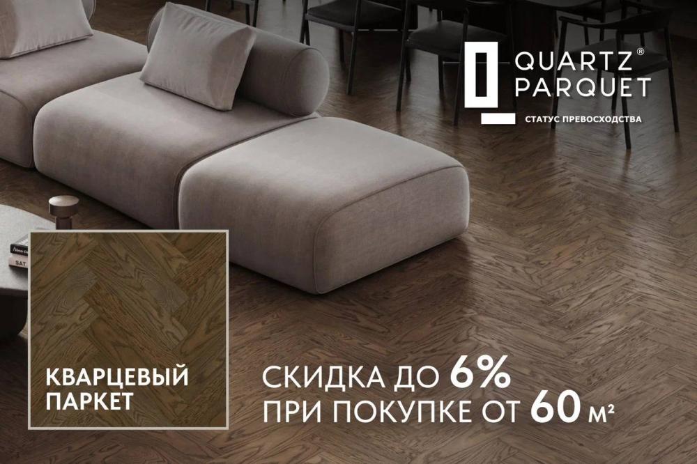 Кварцевый паркет Quartz Parquet со скидкой -6%
