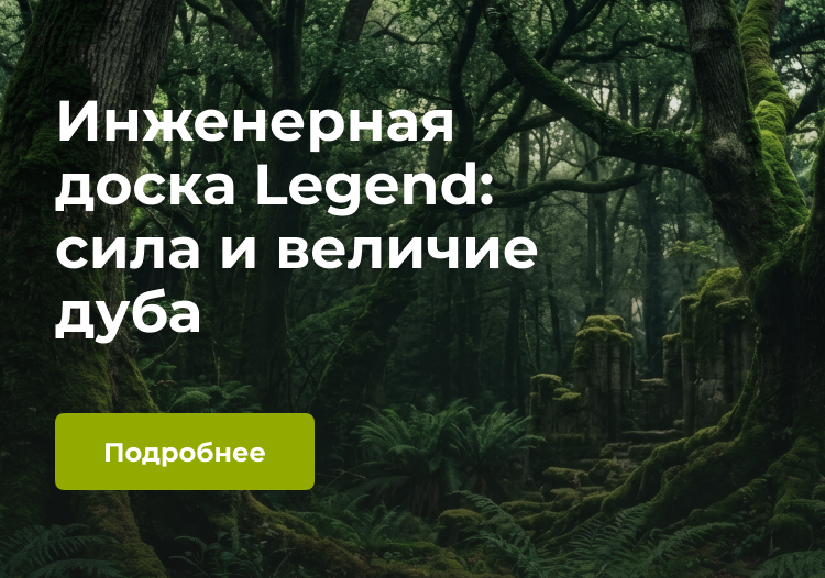 Legend паркетная доска