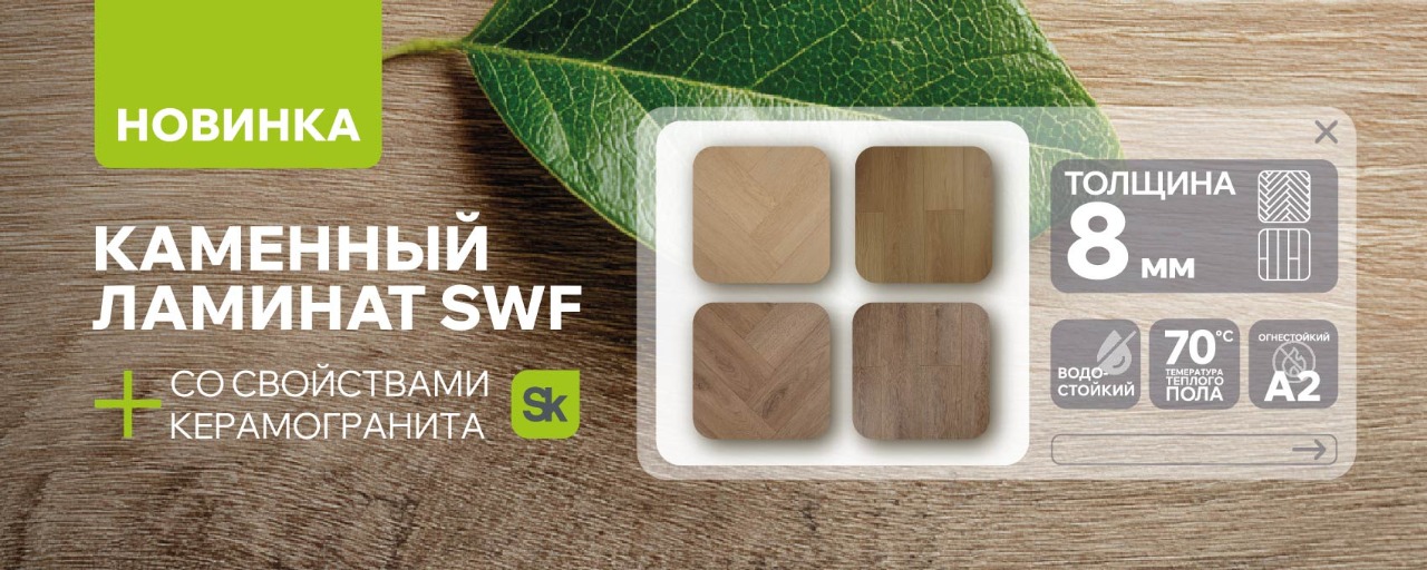 Каменный ламинат SWF