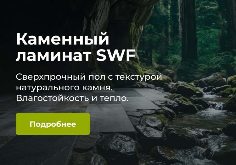 Каменный ламинат SWF
