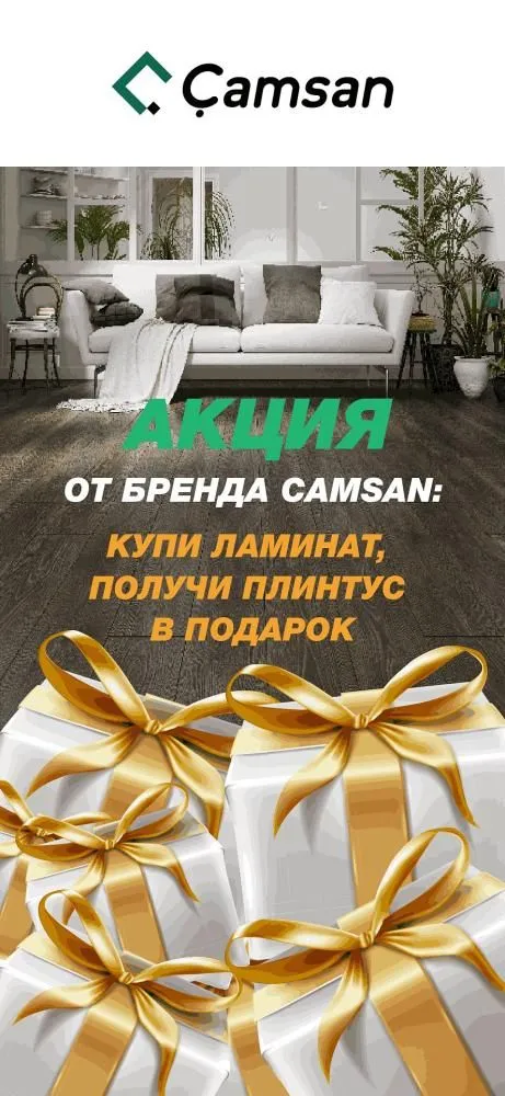 Купи ламинат Camsan и получи плинтус в подарок