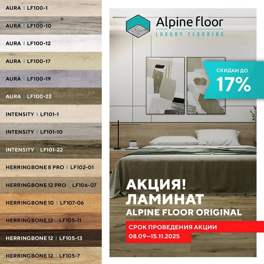Ламинат Alpine Floor Orignal со скидкой -17% 