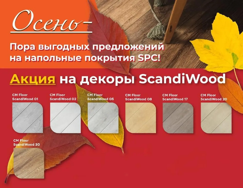 Акция на декоры ScandiWood