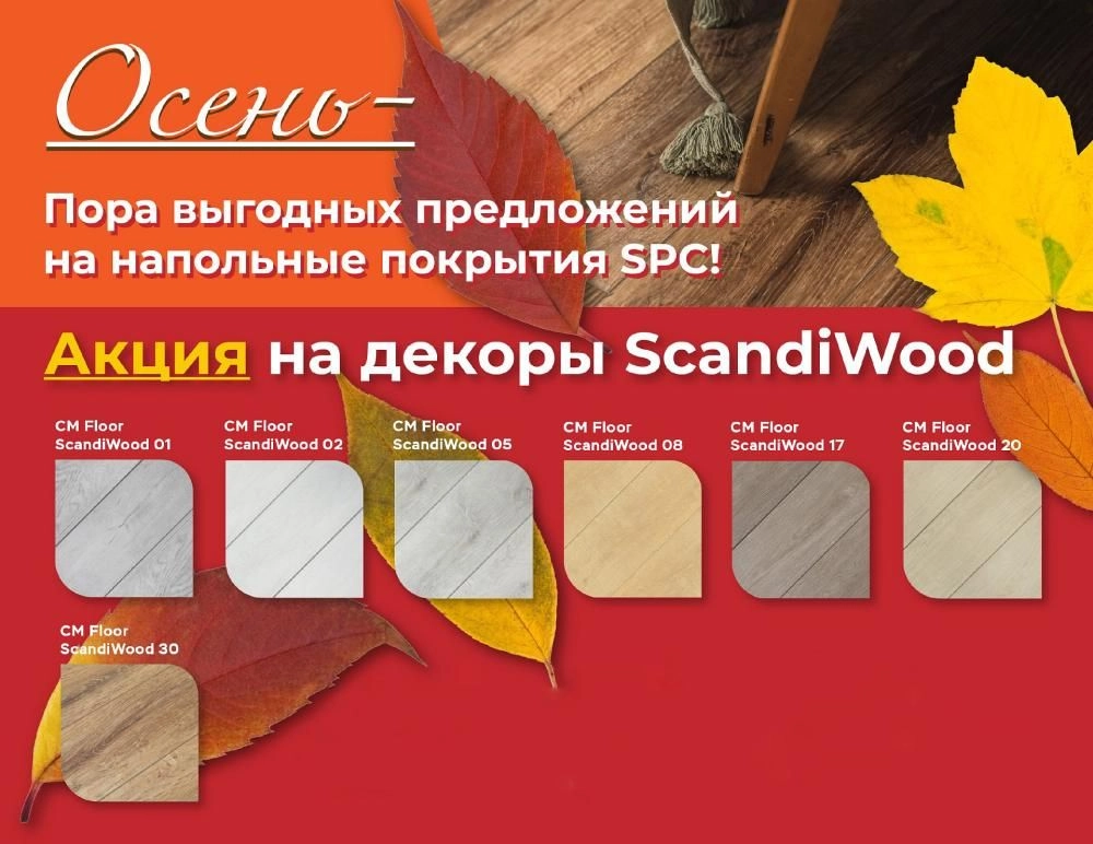 Акция на декоры ScandiWood