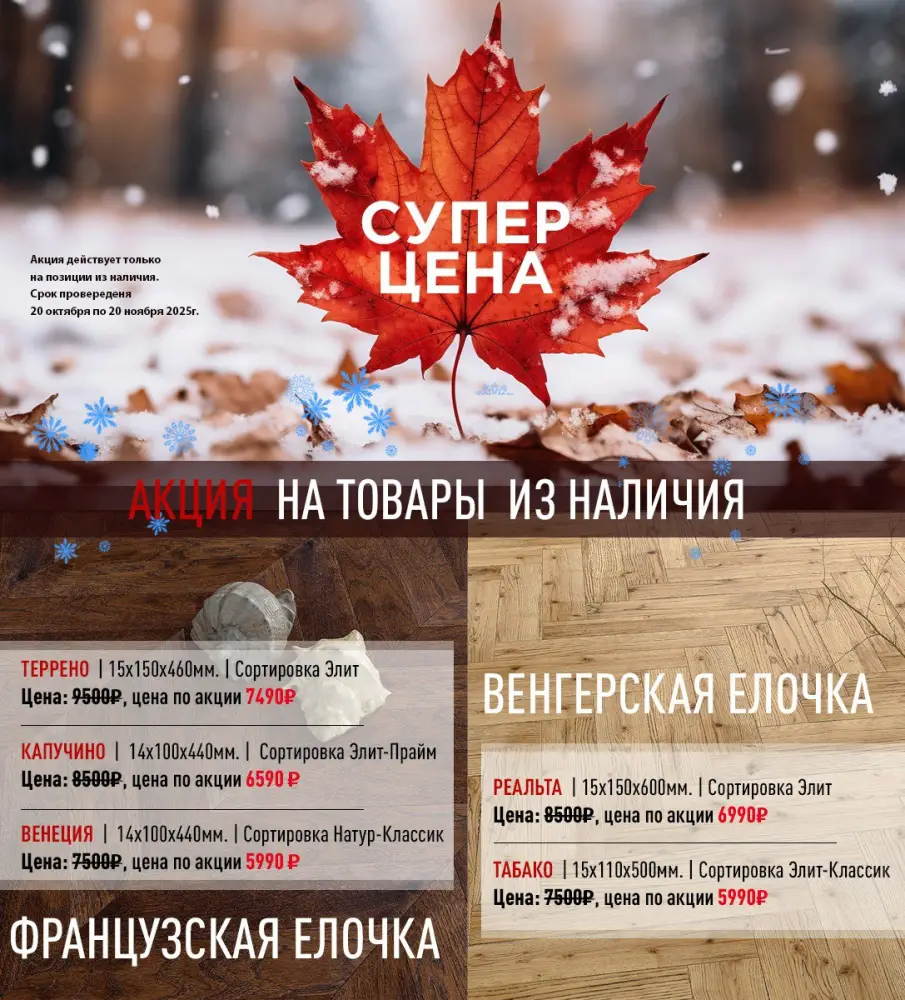 Акция на товары из наличия: Венгерская и Французская елочка 